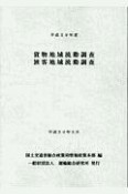 貨物地域流動調査・旅客地域流動調査　平成28年