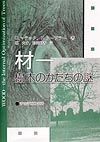 材ー樹木のかたちの謎