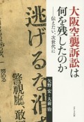 大阪空襲訴訟は何を残したのか