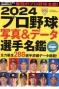 プロ野球写真＆データ選手名鑑　2024