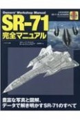 SRー71完全マニュアル　豊富な写真と図解、データで解き明かすSRー71のすべて