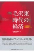 毛沢東時代の経済　改革開放の源流をさぐる