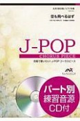 合唱で歌いたい！J－POPコーラスピース　空も飛べるはず　女声2部合唱／ピアノ伴奏　パート別練習音源CD付