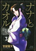 ナナとカオル　Black　Label＜初回限定版＞　ゴージャス同人誌つき（3）