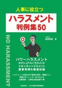 人事に役立つ　ハラスメント　判例集50