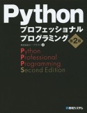 Python　プロフェッショナルプログラミング＜第2版＞