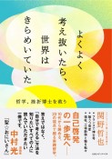 よくよく考え抜いたら、世界はきらめいていた　哲学、挫折博士を救う