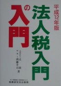 法人税入門の入門　平成12年