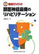 顔面神経麻痺のリハビリテーション　動画DVD付