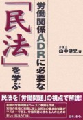 労働関係ADRに必要な『民法』を学ぶ