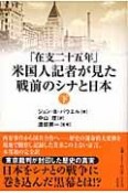 「在支二十五年」米国人記者が見た戦前のシナと日本（下）