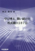 学び考え、問い続けた校長職3287日