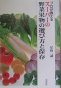 プロが教えるスーパーの野菜果物の選び方と保存