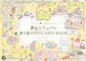 “かわいい”の魔法にかかる　夢色どうぶつの塗り絵POSTCARD　BOOK　大人の塗り絵シリーズ