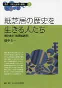 紙芝居の歴史を生きる人たち　叢書・文化の伝承と創造2