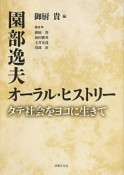 園部逸夫オーラル・ヒストリー