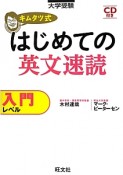 キムタツ式　はじめての英文速読　入門レベル　CD付