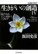 生きがいの創造　私たちは、どこへ向かうべきか？　公演CD付き（4）