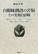 自衛隊創設の苦悩その実相と宿痾　警察から生まれた軍隊でない武装集団　警察予備隊・保安隊・自衛隊