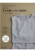 挫折しない！子ども服レッスンBOOK　そろそろできるようになりたい人へ