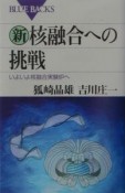 新・核融合への挑戦