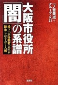 大阪市役所「闇」の系譜