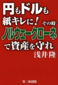 円もドルも紙キレに！その時ノルウェークローネで資産を守れ