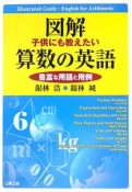 図解子どもにも教えたい算数の英語