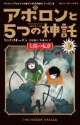 アポロンと5つの神託　太陽の転落1（下）　パーシー・ジャクソンとオリンポスの神々　シーズン3