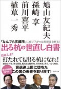 出る杭の世直し白書　「なんでも官邸団」に成り下がった政財官を斬る！