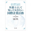 弁護士として知っておきたい国際企業法務　米・中・東南アジアとの取引を中心に理解する