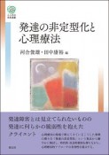 発達の非定型化と心理療法