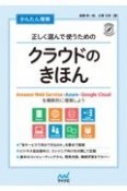 かんたん理解正しく選んで使うためのクラウドのきほん　Amazon　Web　Services・Azure・Google　Cloudを横断的に理解しよう