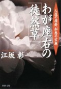 わが座右の『徒然草』