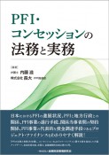 PFI・コンセッションの法務と実務