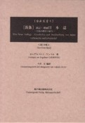 日本誌＜新版・改訂・増補＞　全7冊