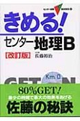 きめる！センター地理B