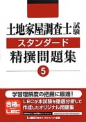 土地家屋調査士試験　スタンダード　精撰問題集（5）