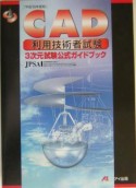 CAD利用技術者試験3次元試験公式ガイドブック　平成16年