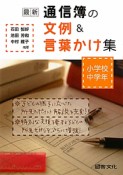 最新・通信簿の文例＆言葉かけ集　小学校中学年