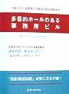 一級建築士試験設計製図課題資料　多目的ホールのある事務所ビル　平成10年