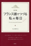 フランス語でつづる私の毎日＜改訂版＞