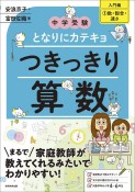 中学受験となりにカテキョつきっきり算数［入門編］　数・割合・速さ（1）