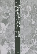 三島由紀夫の時代