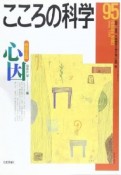 こころの科学　特別企画：心因（95）