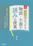 国語力をつける物語・小説の「読み」の授業＜増補改訂版＞