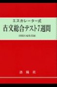 古文総合テスト7週間