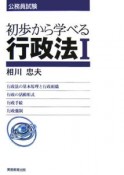 公務員試験　初歩から学べる行政法1