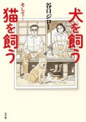 犬を飼う　そして…猫を飼う