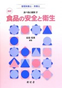 食品の安全と衛生＜改訂＞